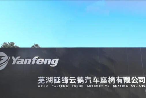 芜湖延锋云鹤汽车座椅有限公司.jpg